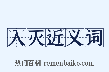 入灭近义词是什么意思的图片